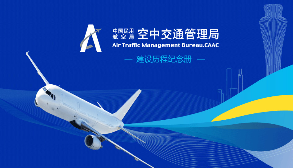 华北空管局建设历程纪念册设计