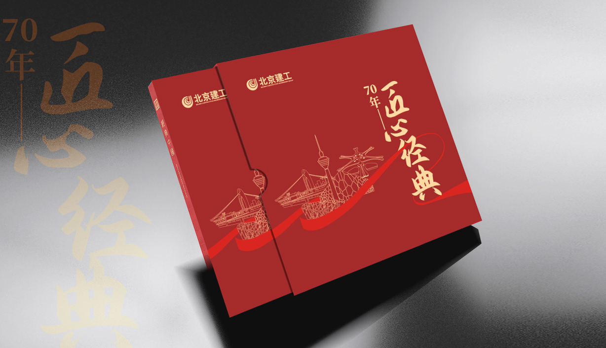 建工70周年纪念册